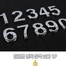 숫자 번호 스티커 입체형 볼록 은색 숫자 1P 소, 제품선택, 5