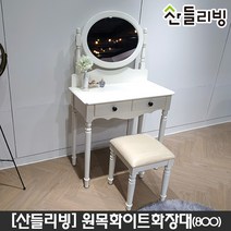 산들리빙 루체 화이트 미니 원목 화장대 650, 루체엔틱800화장대(스툴포함)