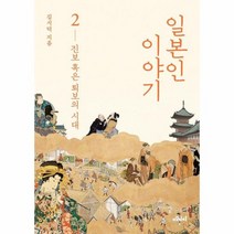 일본인이야기 2 진보 혹은 퇴보의 시대, 상품명