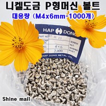 (샤인몰) 니켈도금 P형머신 볼트/둥근머신/대용량 (M4x6mm-1000개)