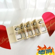 생일선물 하트 용돈 돈 병풍 펼쳐지는 반전 어버이날 선물 현금 상자 부모님