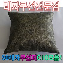 50레자쿠션W10모음레자쿠션예쁜쿠션쿠션, S5042
