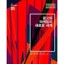 광고와 마케팅의 새로운 세계 5 광고지성총서, 상품명