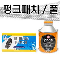 자전거 펑크 패치 1통+ 마루니 펑크풀(본드) / 펑크 패치 자전거 타이어 바퀴 고무풀 빠찌 튜브 빵꾸 수리용 본드 딱지 씰 타이어수리