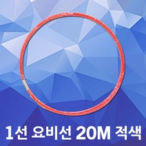 동산 요비선 1선 20M 적색 작업선 인입선 인출선 전선 전선릴 통신공구 배전견인선 전선입선 케이블안내선 공업용 케이블요비선 파이프배선작업 전기배선 전기요비선 전선유인선 전선자재