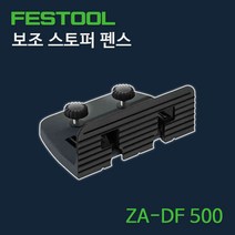 ppp FESTOOL 페스툴 사이드펜스 ZA-DF 500 495666