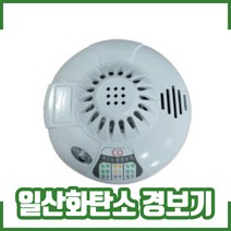 일산화탄소경보기 국산 KFi / KC인증 / 음성경보음 방식 / 리튬전지(CR123A)포함