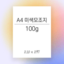 A4 복사 인쇄 용지 미색 모조지 100g
