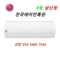 .LG전자 SW09BAJWAS 09평 냉난방 벽걸이에어컨 기본설치포함 (강릉 원주 춘천 대전 전주 광주 부산 울산 안동 창원 제주도) 전국설치