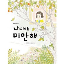 나리야 미안해, 봄봄출판사