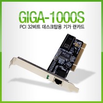 (유니콘 1기가 유선랜카드)GIGA-1000S/PCI 타입/1Gbps, GIGA-1000S