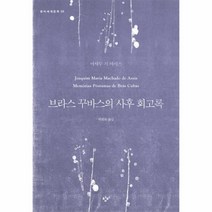 이노플리아 브라스 꾸바스의 사후 회고록 20 창비세계문학, One color | One Size@1