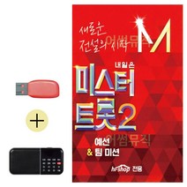 USB + 효도라디오 미스터트롯2 예선 팀미션, 리베라1103 본상품선택