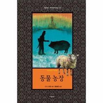 동물농장 009 보물창고 세계 명작 전집, 상품명