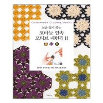 한스미디어 실을 끊지 않는 코바늘 연속 모티브 패턴집 2 (마스크제공), 단품