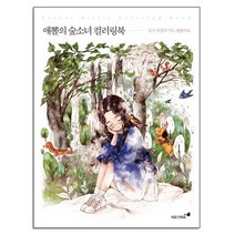 애뽈의 숲소녀 컬러링북, 숲을 닮은 너에게