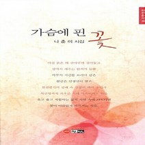 NSB9788964410783 새책-스테이책터 [가슴에 핀 꽃] -나춘이 시집-한림문학춘추시선 383-한림-나춘이 지음-한국시-20120707 출간-판형, 가슴에 핀 꽃