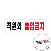 직원외출입금지 카페 회사 인테리어 기관