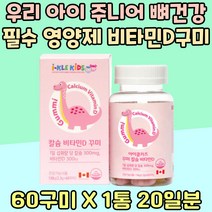 우리 아이 주니어 뼈 건강 필수 영양제 비타민D 구미 츄어블 에너지 대사 활력 충전 어린이 Kid 칼슘 보충제 레몬 딸기 맛 간편 야외활동 부족 Vitamin D3 디 임신 전 후