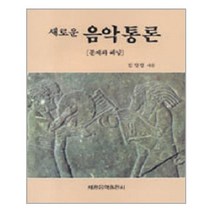 새로운 음악통론 / 세광음악출판사