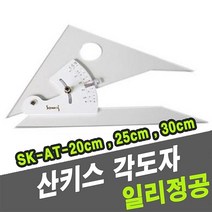 산키스 각도자 SK-AT-25cm-I -45904 - (자/스케일/제도기/제도/제도용자/제도용품/사무용품/문구/건강)