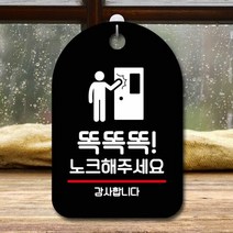 HAPST_ 포맥스안내판 걸이식문폐 휴일안내 안내문구판 팻말 안내문패 카페간판, 옵션★ 표지판 안내판 부재중 간판_똑똑똑 노크 해주세요, 옵션★ 블랙