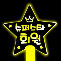 네임플러스 [LED별봉] 빅스타 LED응원봉 재롱잔치 콘서트 피켓 야광봉 응원봉 별봉, 1개, 별봉-옐로우(양면)