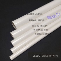 (외경 50mm) 1m LESSO 산킹 파이프 규격 PVC 파이프, 50mm