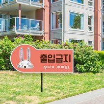 화단 출입금지 텃밭 팻말 화단보호 표지판 매립식 아파트 잔디보호 공원 정원 나무 수목 푯말 경고 주의, 04_디자인변경_안내판+분체도장 파이프