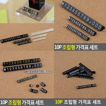 프라이스칩 6 검정흰색10P 가격표시대 상품가격표 가격표 매대가격표 카페가격표 조립형가격표 진열대가격표 매장가격표 베이커리가격표