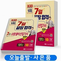 2023 성안당 소방설비산업기사 전기 3-7 필기 과년도 공하성 [분철가능], [분철 2권]