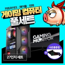 데일리테크 게이밍 조립 PC 컴퓨터 데스크탑 메이플 카트라이더 서든어택 i3-10100 8GB 240G 윈10 설치 27인치 모니터 풀세트 당일발송 바로사용, 02. 27인치 세트