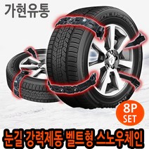 가현유통 눈길 강력제동 자동차 타이어스노우체인 벨트체인 체어맨 코나 뉴EF YF NF LF DN8소나타뉴라이즈 싼타페 tm dm더프라임 CM 더뉴그랜져IG HG tg xg, 8p