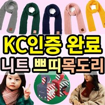 [KC인증] 125X9cm 아동 유아 니트 쁘띠목도리 도매꾹 크리스마스 선물 구성