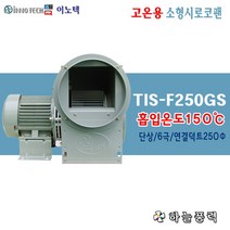 이노텍/고온용/소형시로코팬/고열용/급배기/집진기/환기팬/덕트250파이/6극/저소음/단상>>>>>>>>TIS-F250GS” class=”wr-img”></a></div></div></div></div><div class=