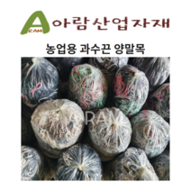 먼지실밥미제거 과수 결속용 양말목 고추끈 양말끈 2kg