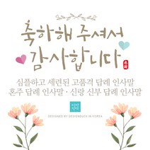 [바로제작]플라워 결혼식답례문자 결혼답례인사말 결혼식후인사말 혼주답례인사말 결혼답례문구 결혼후인사말 결혼식감사문구, 1 신랑혼주용, 1 플라워