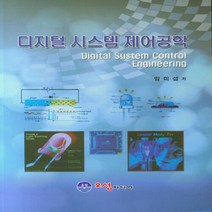 NSB9788966285648 새책-스테이책터 [디지털 시스템 제어공학] ---오성미디어-임미섭 지음-신호처리/제어-20200212 출간-판형 190x2, 디지털 시스템 제어공학