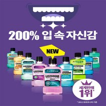 유니크앤몰 200% 입 속 자신감 리스테린 750ml 토탈케어 구강청결제 가글, 2개