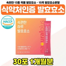 해썹인증 맛있는 발효효소 스틱 탄수화물 분해효소 타 마시는 하루효소 역가 귀리 식이섬유 식품 가루 고함량 국산 곡물효소 과립형 분말 검정콩 개별포장, 속편한 발효효소 x1통