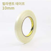 [3M] 필라멘트 테이프 10mm - 유리섬유 / 글라스화이버, 폭 10mm 길이 55m