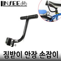 자전거 짐받이 안장 손잡이 블랙 안전 보조핸들