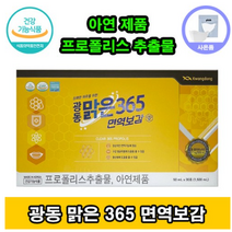 광동 맑은365 면역보감 액상 프로폴리스+아연 4계절 건강관리 필수템! 면역증진 구강 항균 항산화 염증제거 탁월 프로보노이트17mg 흡수율 높은 액상 프로폴리스 체내 빠른전달, 광동맑은365 x 30포, 1박스