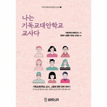 나는 기독교 대안 학교 교사다 18 기독교학교교육연구신서, 상품명