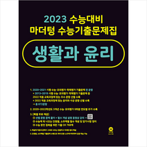 마더텅 2023 수능대비 수능기출문제집 생활과 윤리 +미니수첩제공