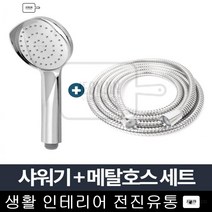 뿔헤드 샤워기 메탈호스세트 2m 샤워호스 헤드 기능성 샤워기세트 욕실 오피스텔 모텔