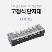 점프몰/ 고정식 단자대 터미널 블록 / 블럭 / 15A / 6P/ DC 직류전용, 본 상품 선택하기, 1개