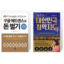 구글 애드센스로 돈 벌기 + NEW 대한민국 청약지도 (마스크제공)