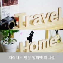 자작나무 알파벳 영문 대문자 소문자 숫자 이니셜, everychance 소문자v