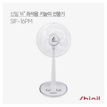 [KT알파쇼핑]신일 스탠드형 선풍기 SIF-16PM [40cm/초미풍/4단계풍량조절/3시간 타이머], 단품